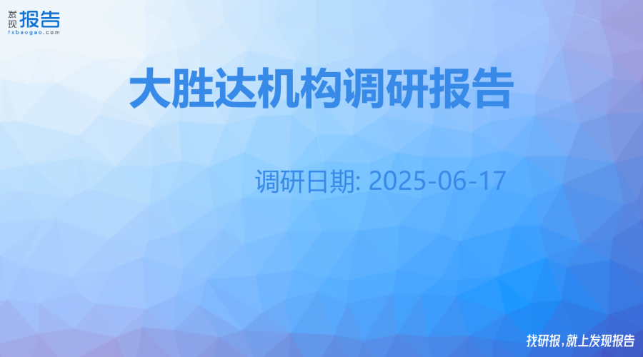 大胜达机构调研纪要