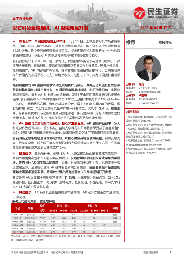 电子行业动态：影石引领全景相机，AI眼镜新品升温