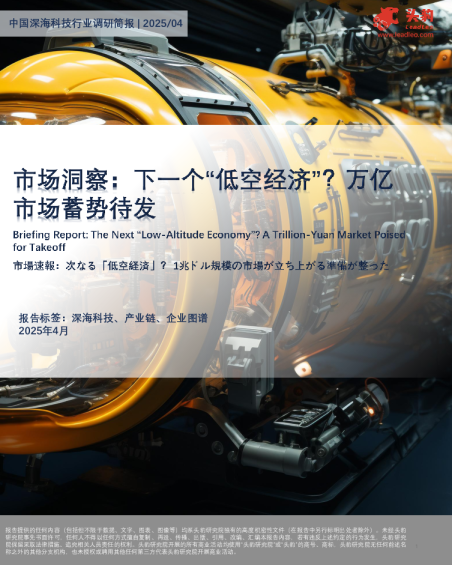中国深海科技行业调研简报：市场洞察：下一个“低空经济”？方亿市场蓄势待发