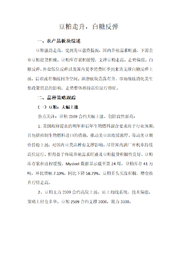 豆粕走升，白糖反弹