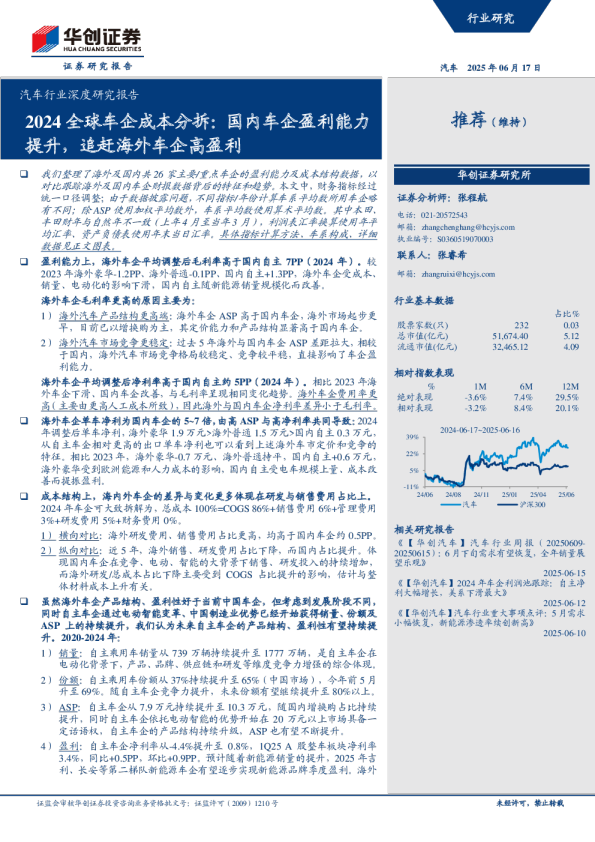 2024全球车企成本分拆：国内车企盈利能力提升，追赶海外车企高盈利