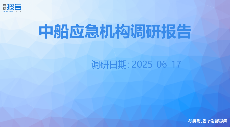 中船应急机构调研纪要