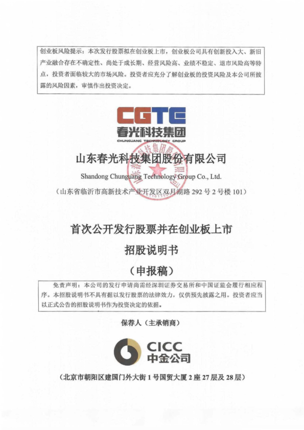 山东春光科技集团股份有限公司招股说明书(申报稿)