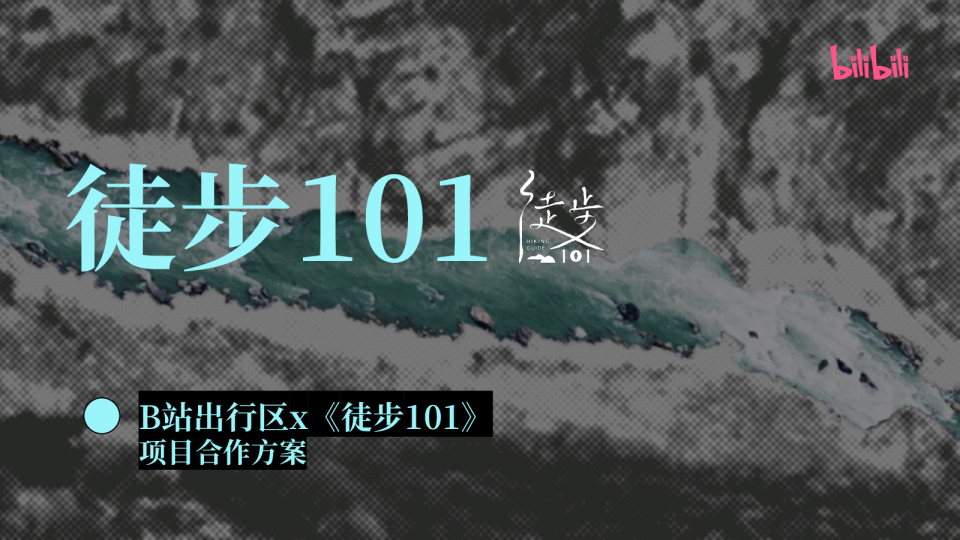 B站出行区《徒步101》项目合作方案