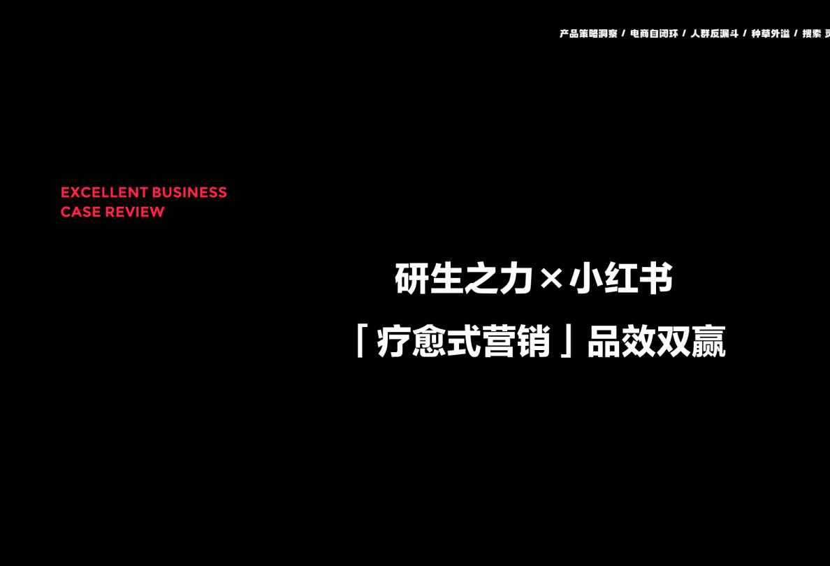 保健品牌研生之力×小红书“疗愈式营销”品效双赢