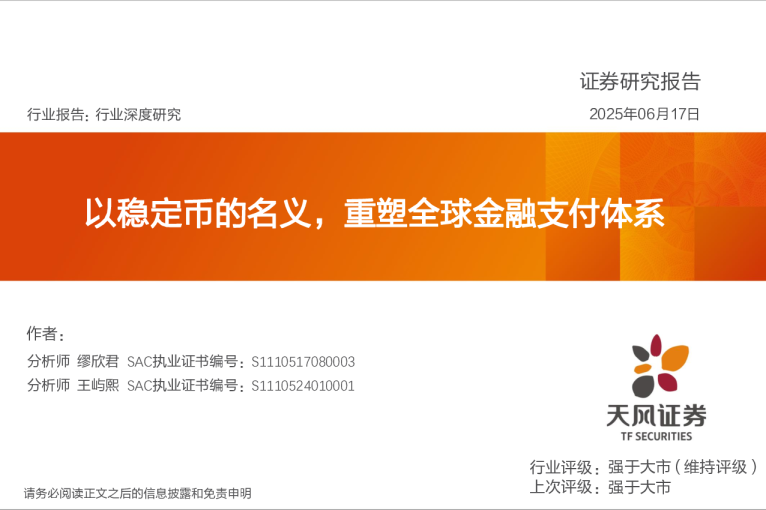 计算机行业深度研究：以稳定币的名义，重塑全球金融支付体系