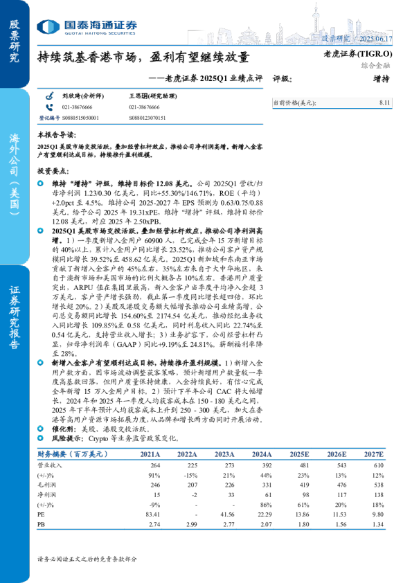 2025Q1业绩点评：持续筑基香港市场，盈利有望继续放量