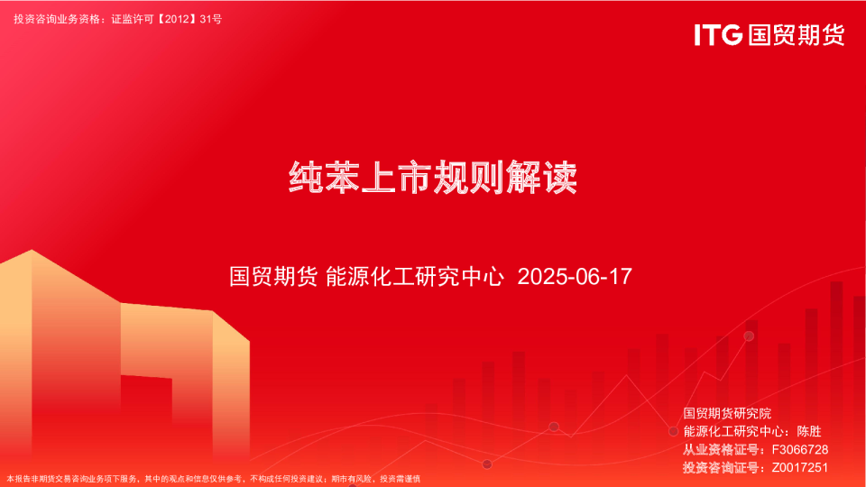 纯苯上市规则解读