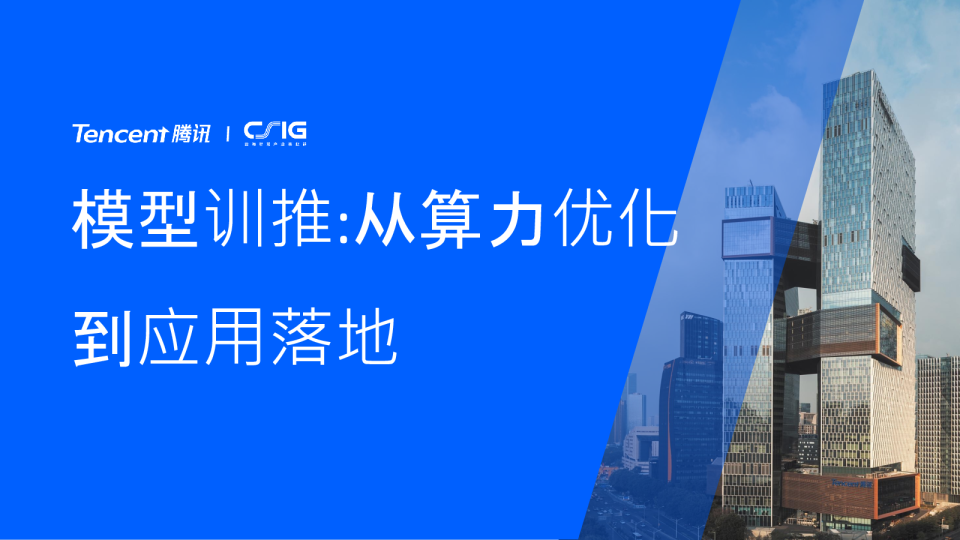 模型训推：从算力优化到应用落地