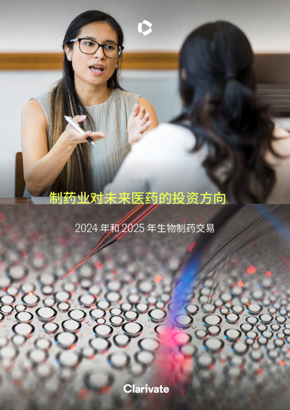 制药业对未来医药的投资方向：2024年和2025年生物制药交易