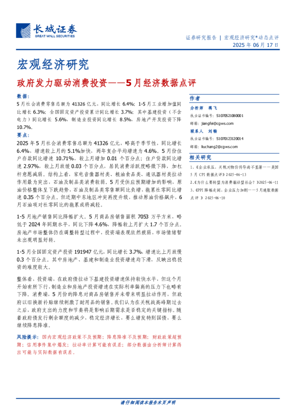 5月经济数据点评：政府发力驱动消费投资