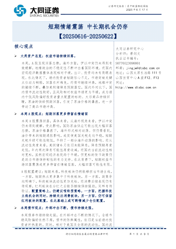 资产配置跟踪周报：短期情绪震荡 中长期机会仍存