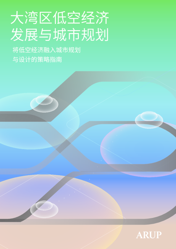 大湾区低空经济发展与城市规划