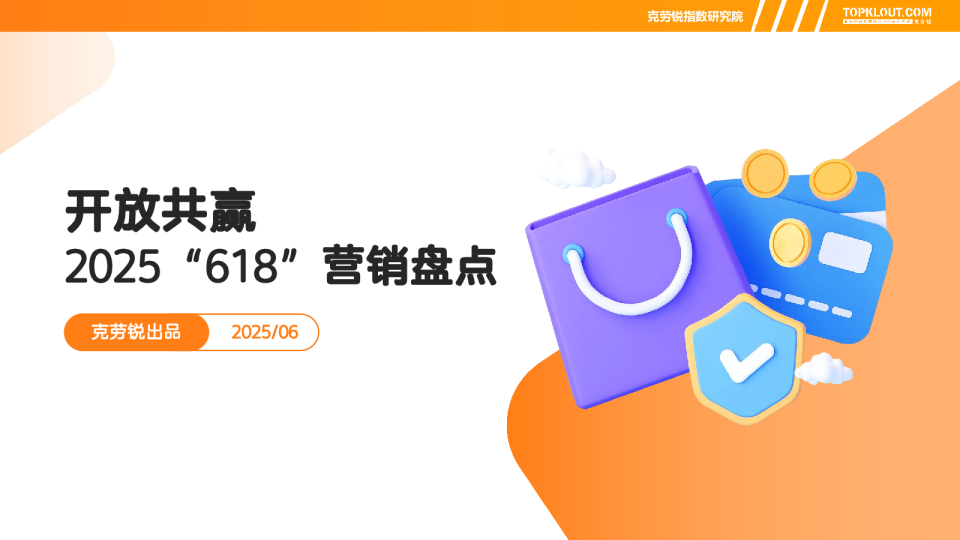 2025开放共赢2025“618”营销盘点