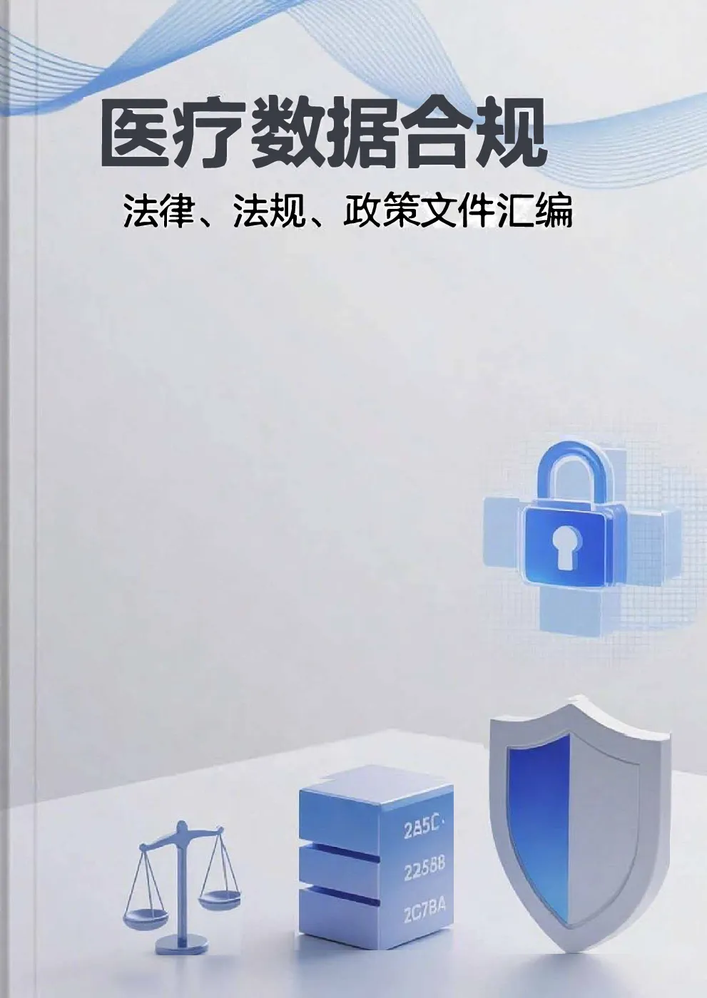 医疗数据合规法律法规政策文件汇编