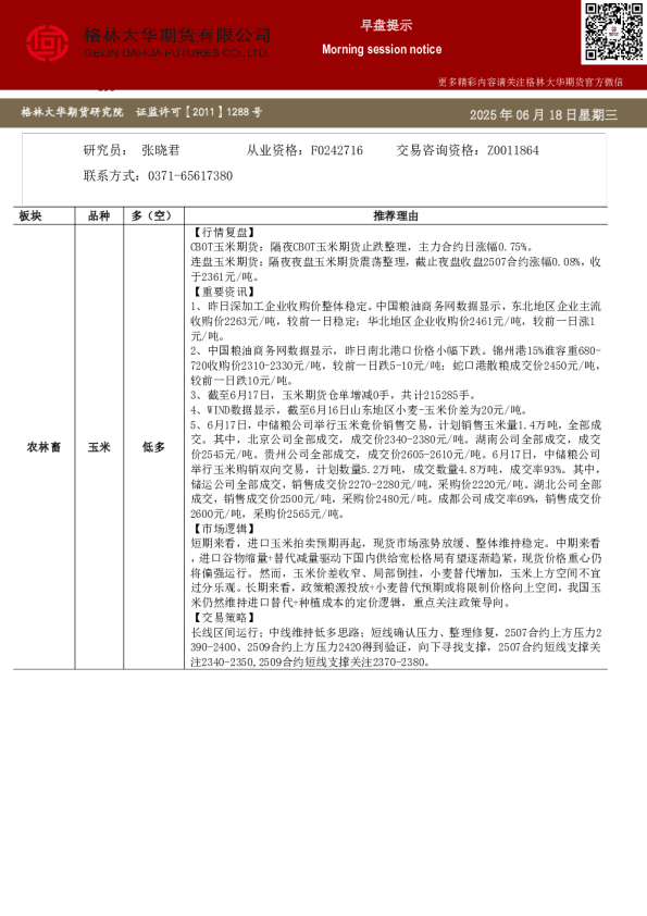 格林大华期市早班车-玉米生猪鸡蛋（20250618）