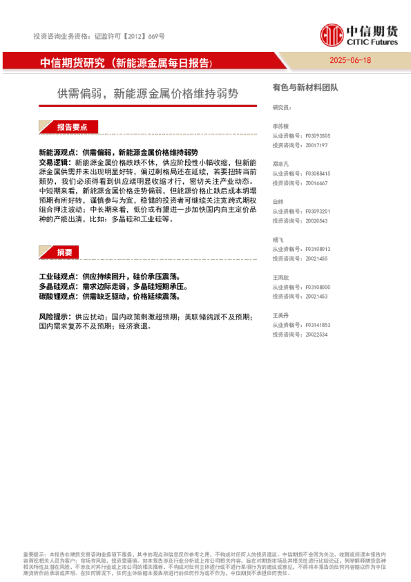 新能源金属每日报告:供需偏弱,新能源金属价格维持弱势