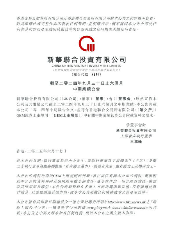 新华联合投资：截至二零二四年九月三十日止六个月中期业绩公告
