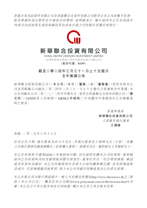 新华联合投资：截至二零二四年三月三十一日止十五个月全年业绩公告