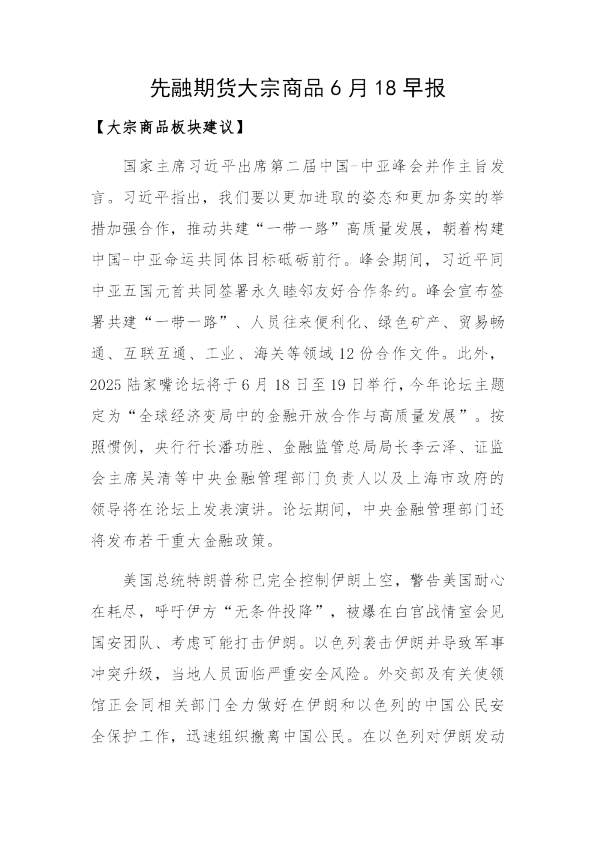 早日报-以伊地缘冲突再度升级，继续关注商品反弹机会