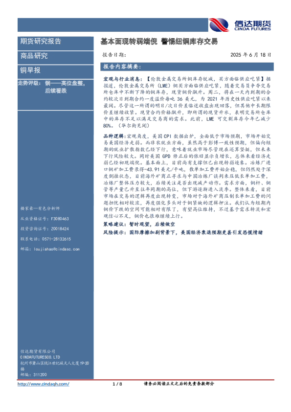 铜早报：基本面现转弱端倪警惕纽铜库存交易