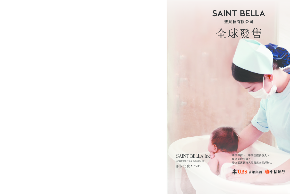 圣贝拉招股说明书