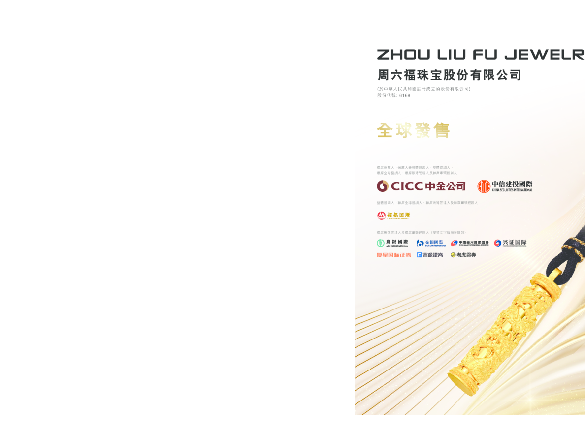 周六福招股说明书