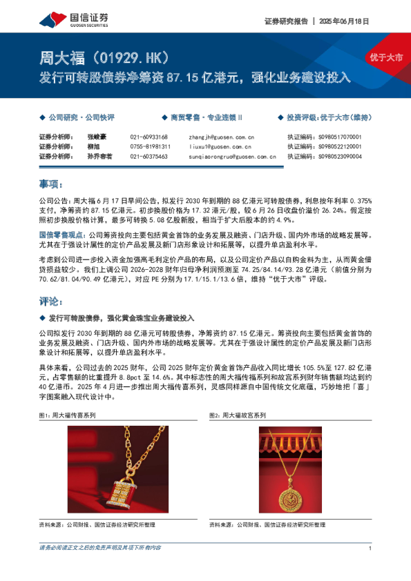 发行可转股债券净筹资87.15亿港元，强化业务建设投入