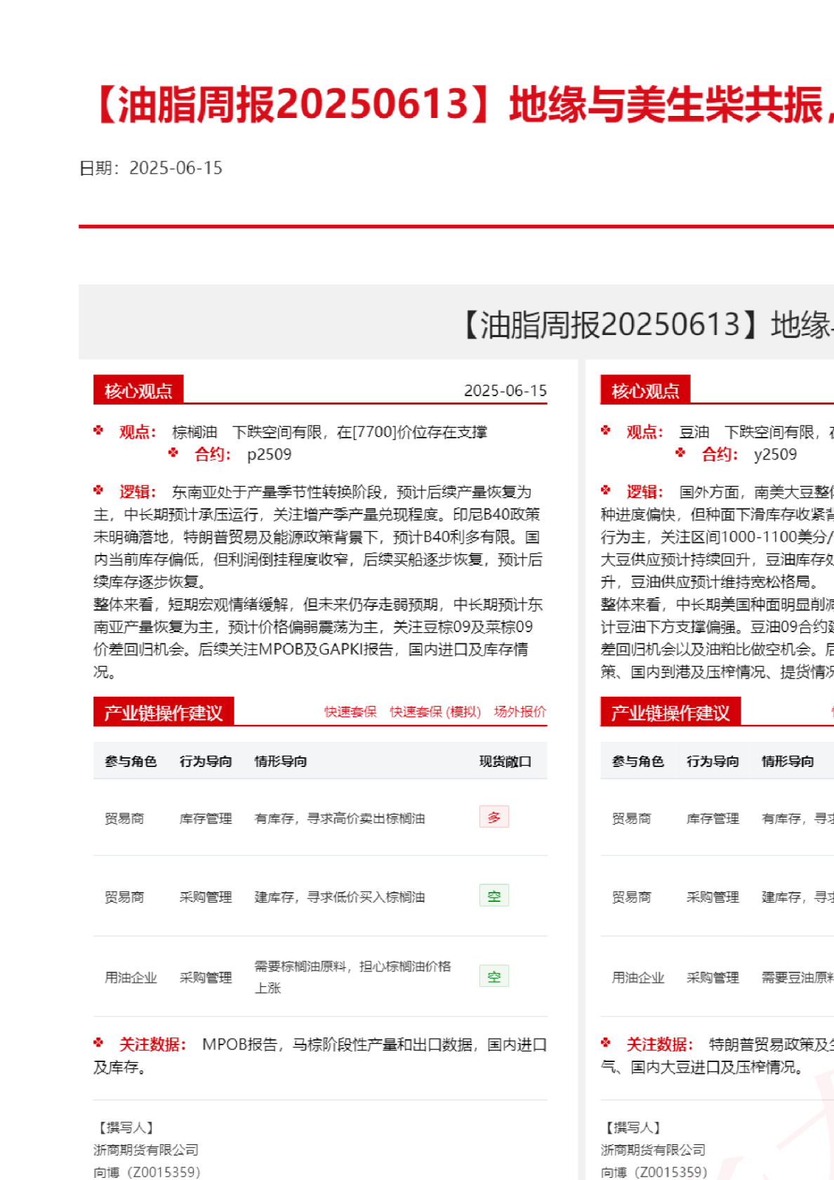 油脂周报：地缘与美生柴共振，油脂大幅冲高