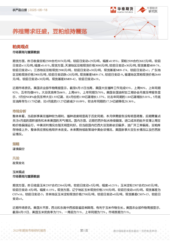 农产品日报：养殖需求旺盛，豆粕维持震荡