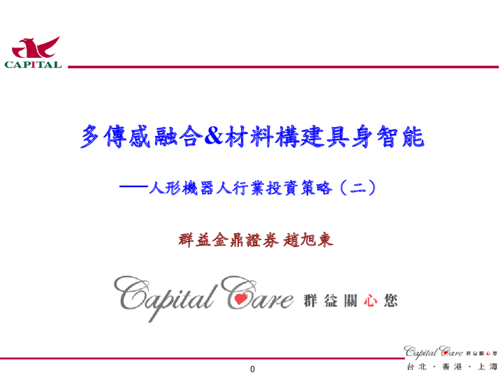 人形机器人行业投资策略（二）：多传感融合&材料构建具身智能