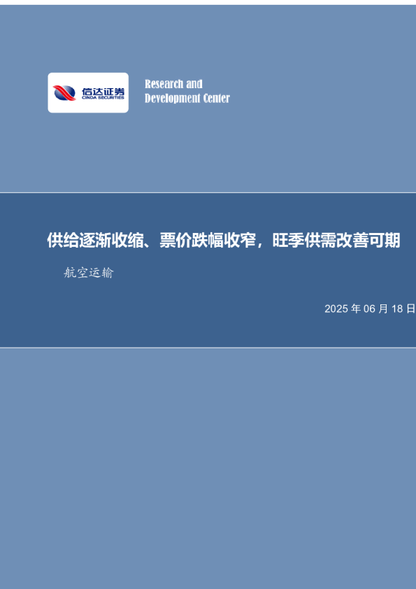 航空运输行业月度专题：供给逐渐收缩、票价跌幅收窄，旺季供需改善可期