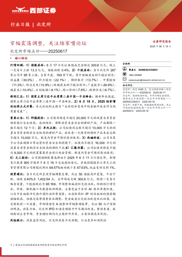 北交所市场点评：窄幅震荡调整，关注陆家嘴论坛