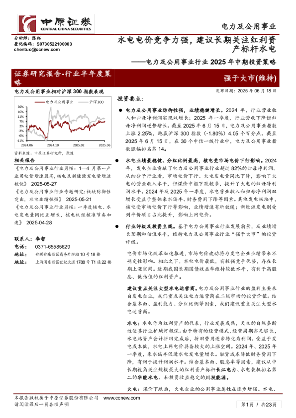 电力及公用事业行业2025年中期投资策略：水电电价竞争力强，建议长期关注红利资产标杆水电