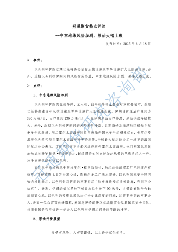 热点评论：中东地缘风险加剧，原油大幅上涨