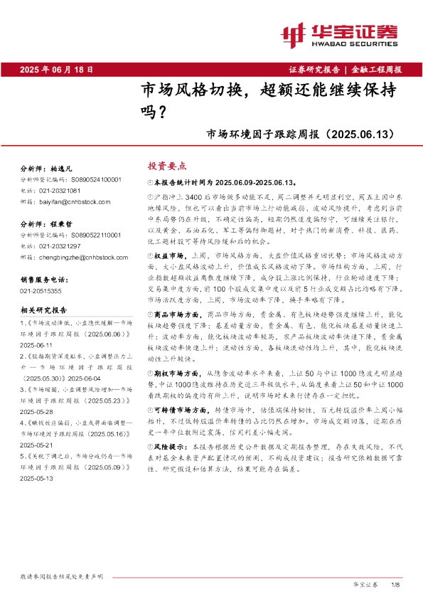 市场环境因子跟踪周报（2025.06.13）