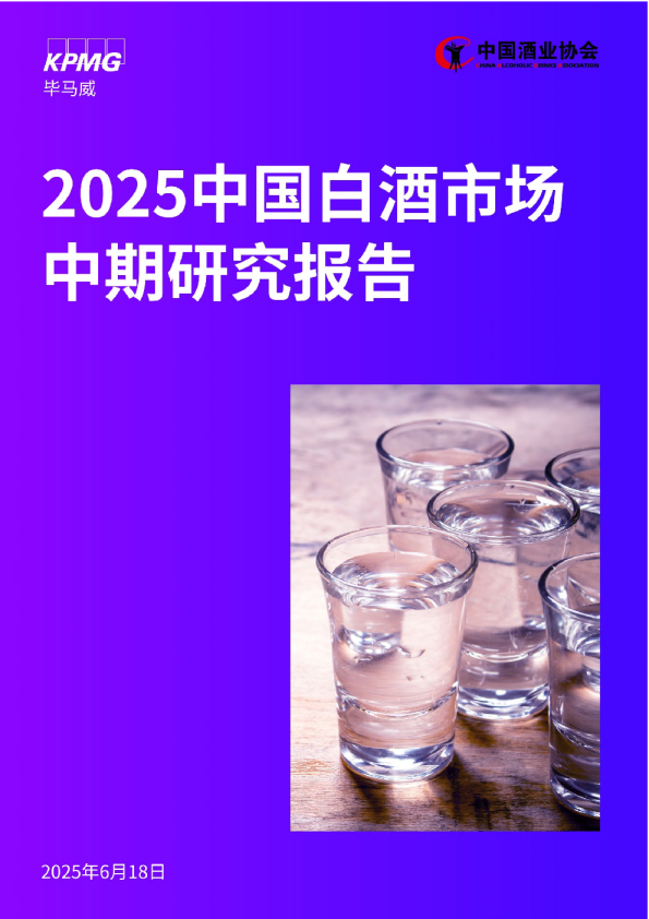 2025中国白酒市场中期研究报告