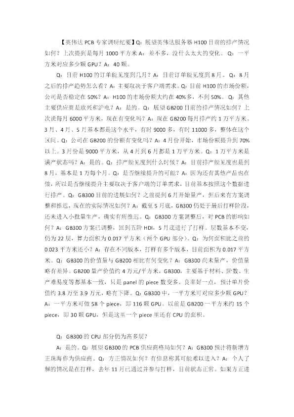 【英伟达PCB专家调研纪要】