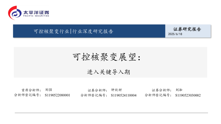 可控核聚变展望：进入关键导入期