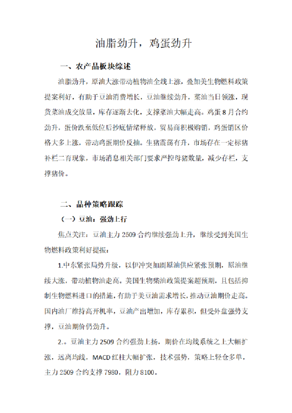 油脂劲升，鸡蛋劲升