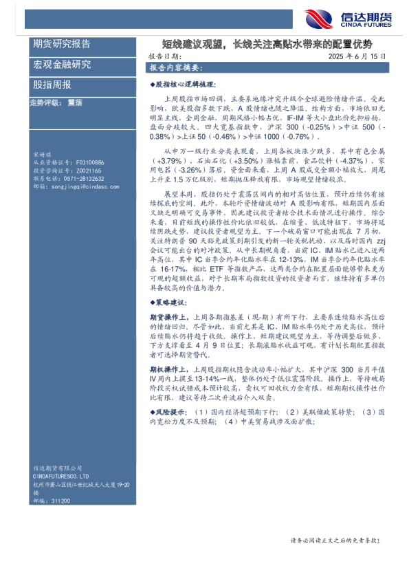 短线建议观望，长线关注高贴水带来的配置优势