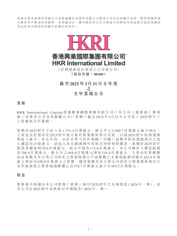 香港兴业国际：截至2025年3月31日止年度之全年业绩公告