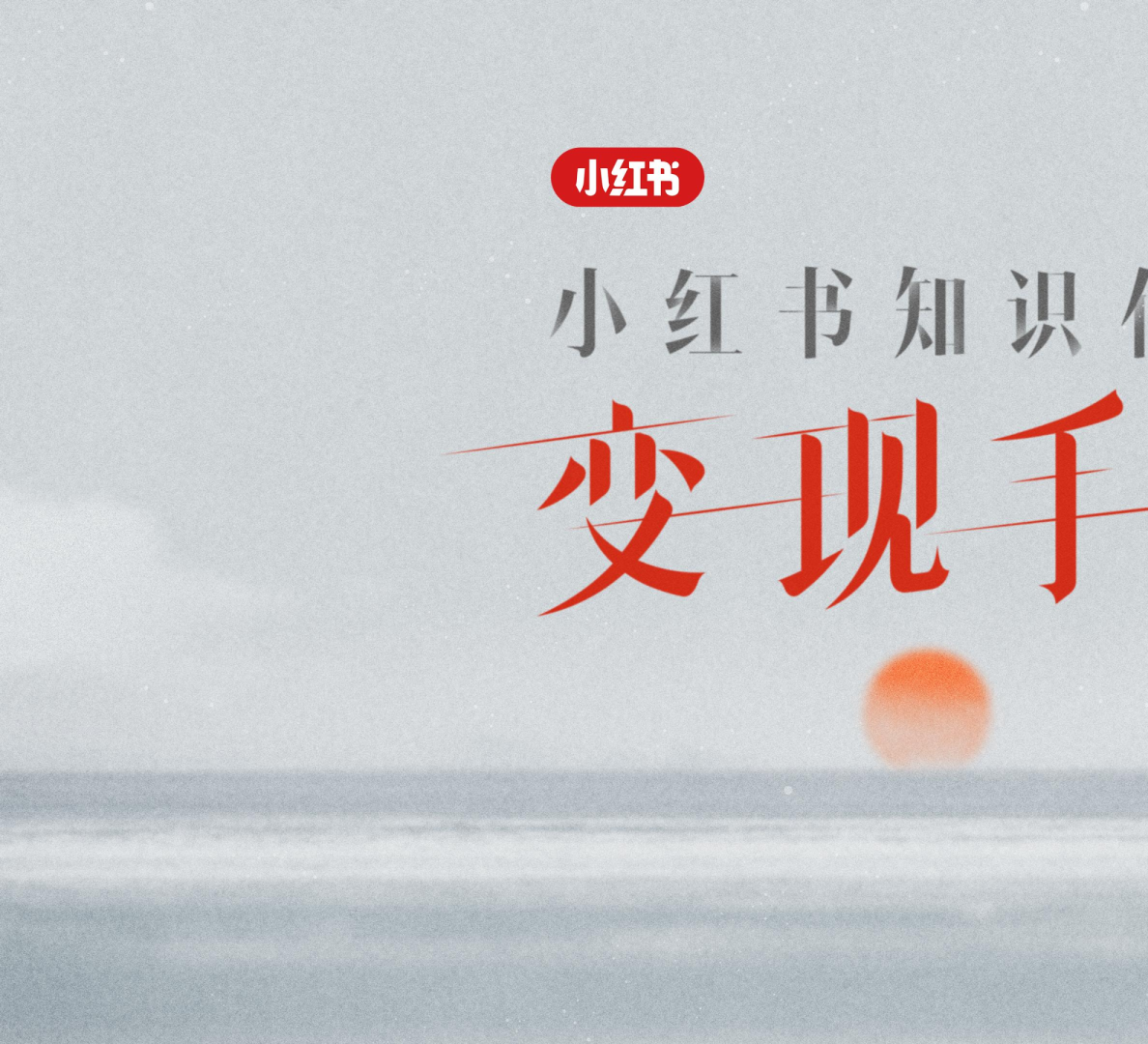 小红书知识作者变现手册