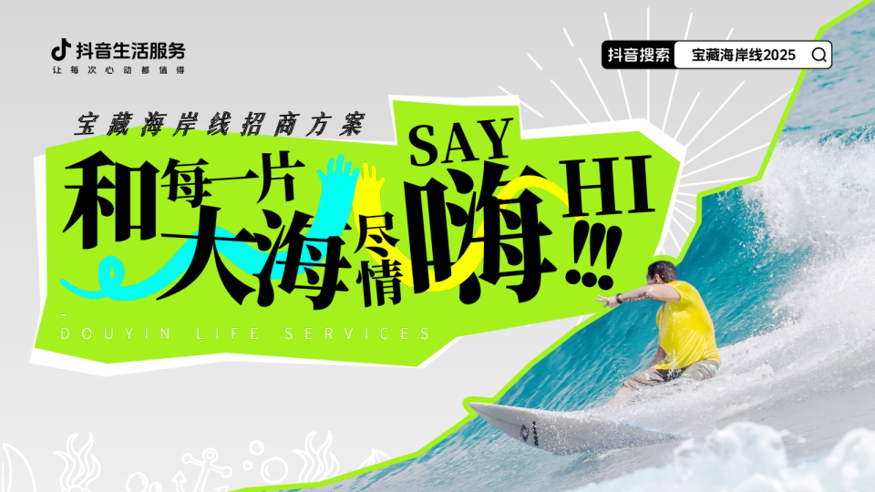 2025抖音生活服务《宝藏海岸线》招商方案