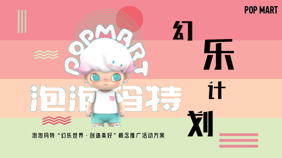 泡泡玛特“幻乐世界·创造美好”概念推广活动方案