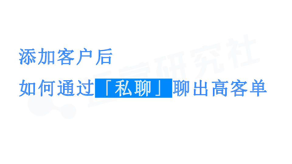 【课件】添加客户后如何通过「私聊」聊出高客单