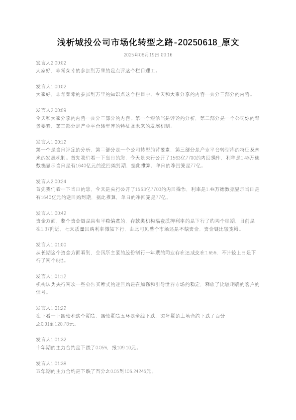 浅析城投公司市场化转型之路
