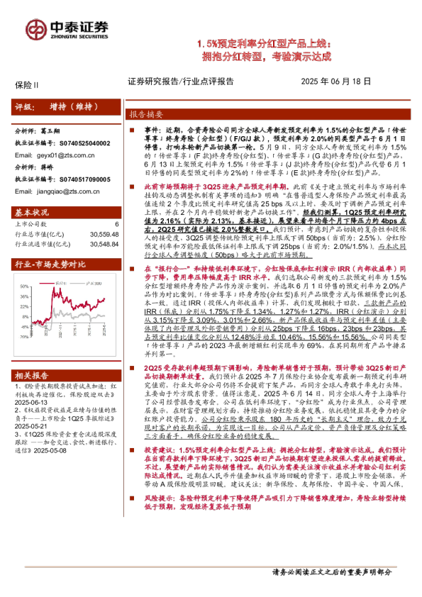 1.5%预定利率分红型产品上线：拥抱分红转型，考验演示达成