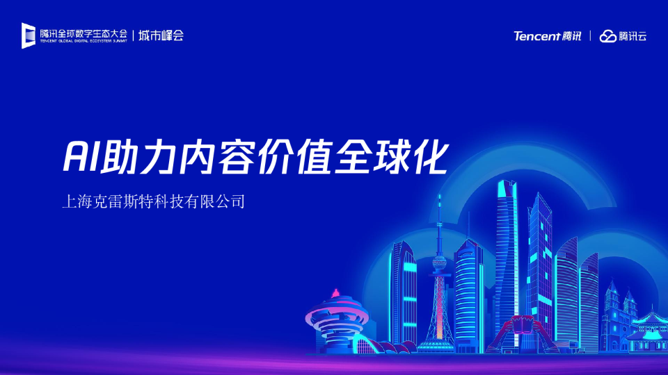 AI助力内容价值全球化