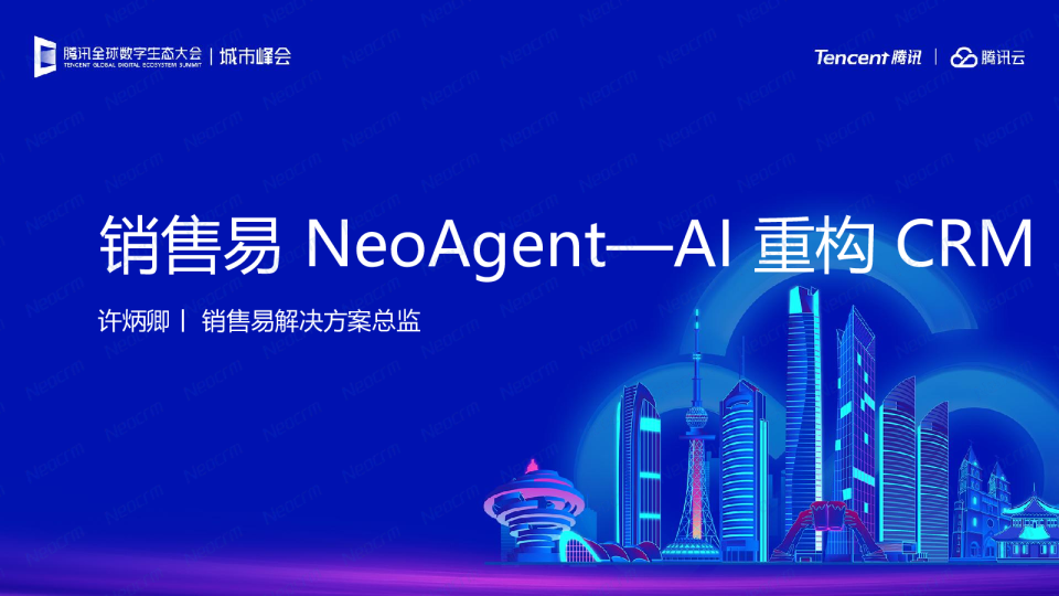 销售易NeoAgent-AI重构-CRM